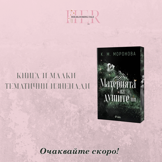 Книга + малки тематични изненади
