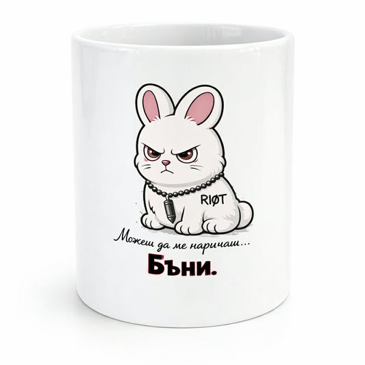 Чаша "Бъни"