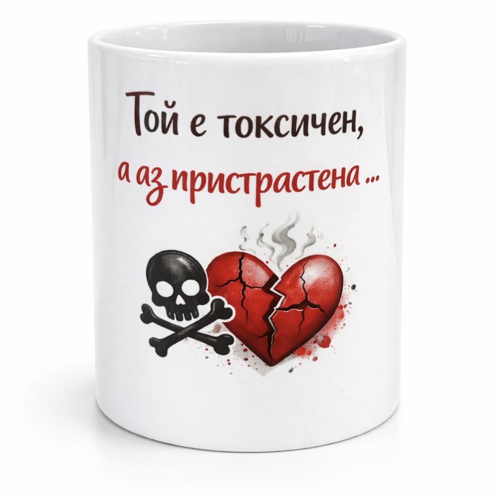 Чаша "Токсичен" ☕