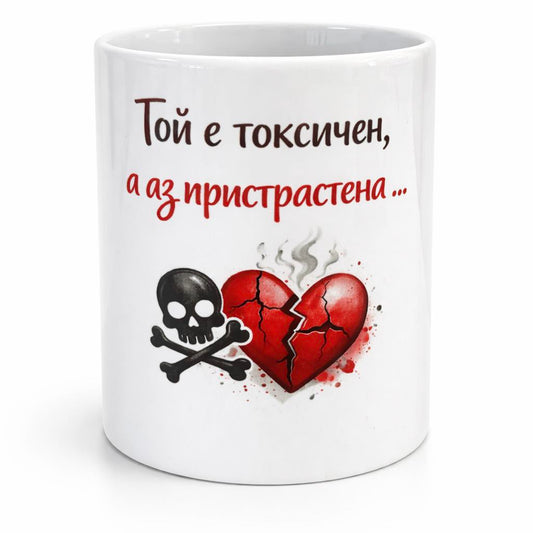 Чаша "Токсичен" ☕