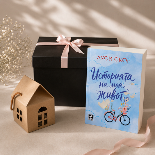 Книжна кутия -  Историята на моя живот