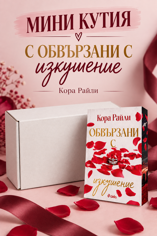 Книжна кутия - продукт и тематични изненади