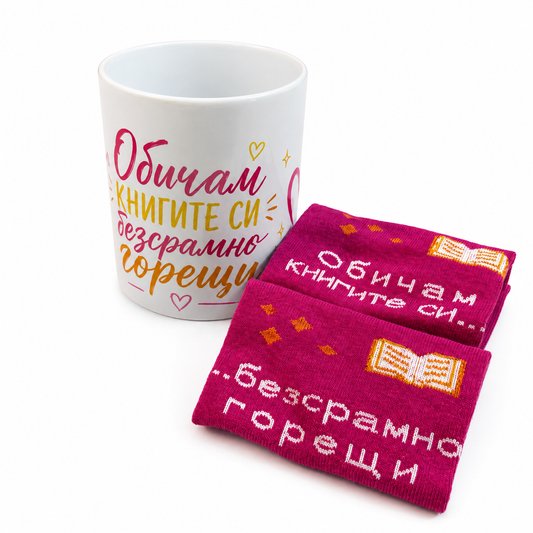 Чорапи + чаша “Обичам книгите си безсрамно горещи”