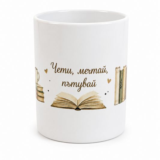 Чаша “Чети,мечтай,пътувай”