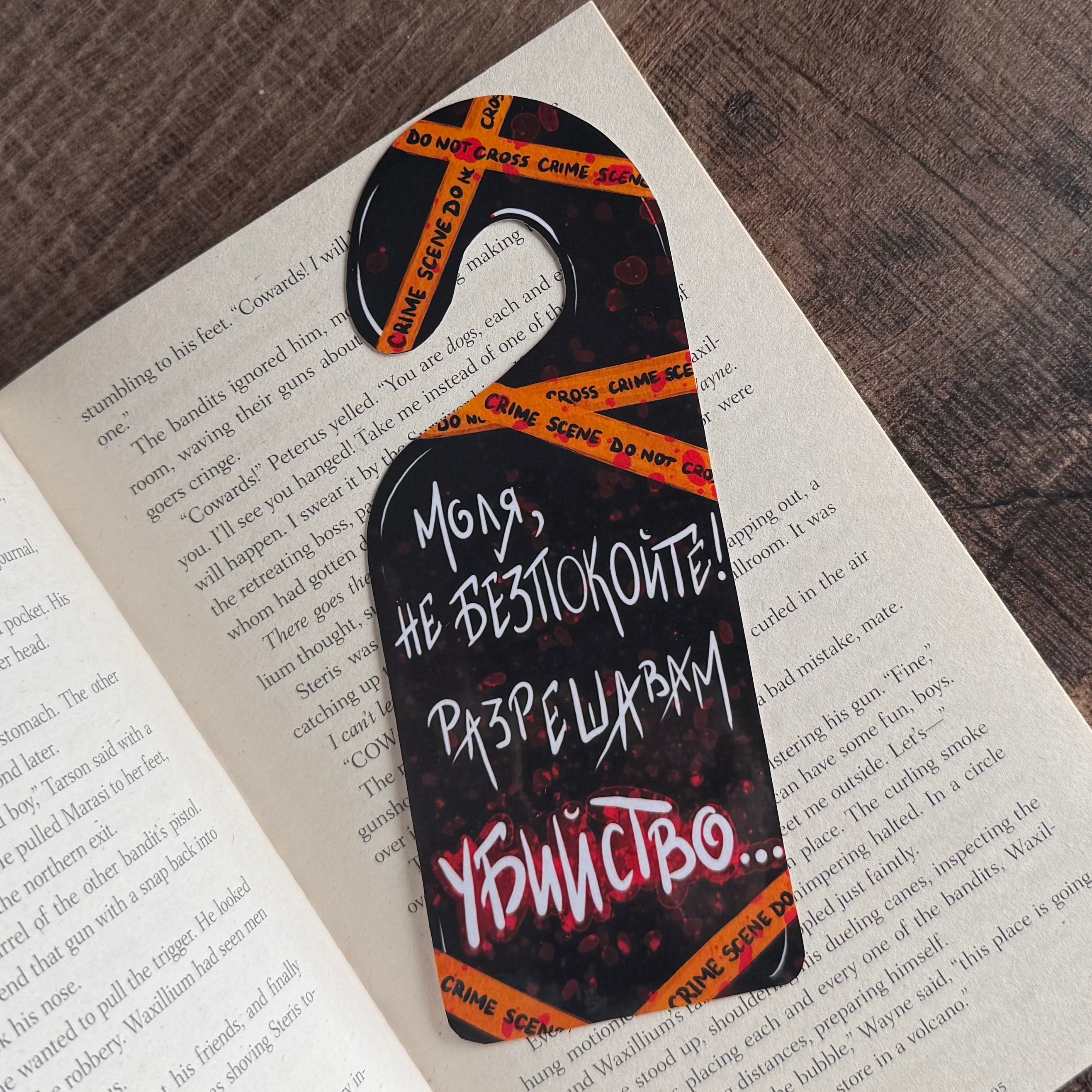 Книгоразделител тип „Do Not Disturb“