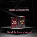 Mafia Romance Box /2 книги/