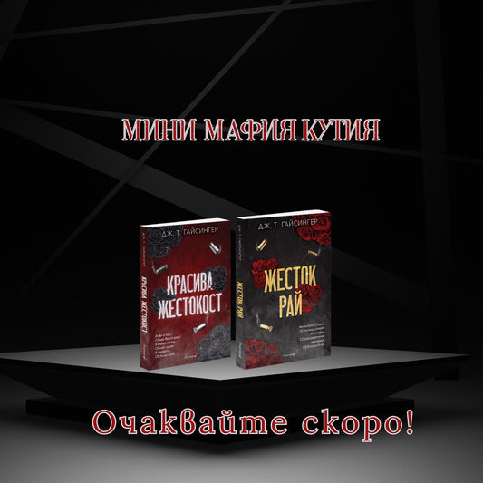 Mafia Romance Box /2 книги/