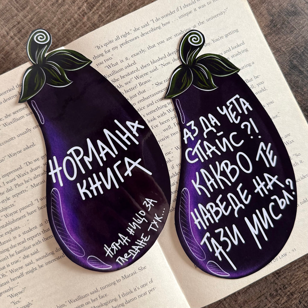 Книгоразделител - Патладжани