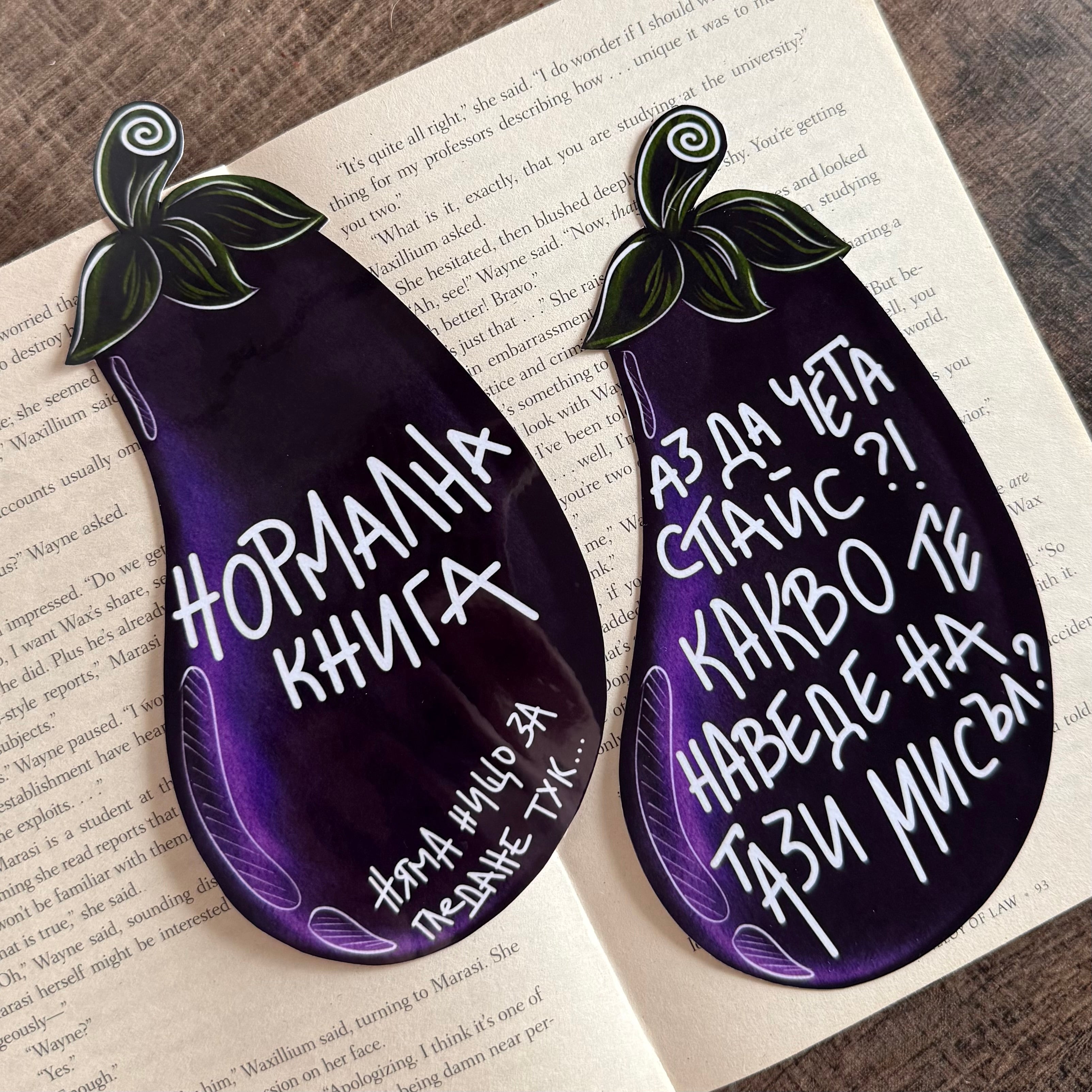Книгоразделител - Патладжани