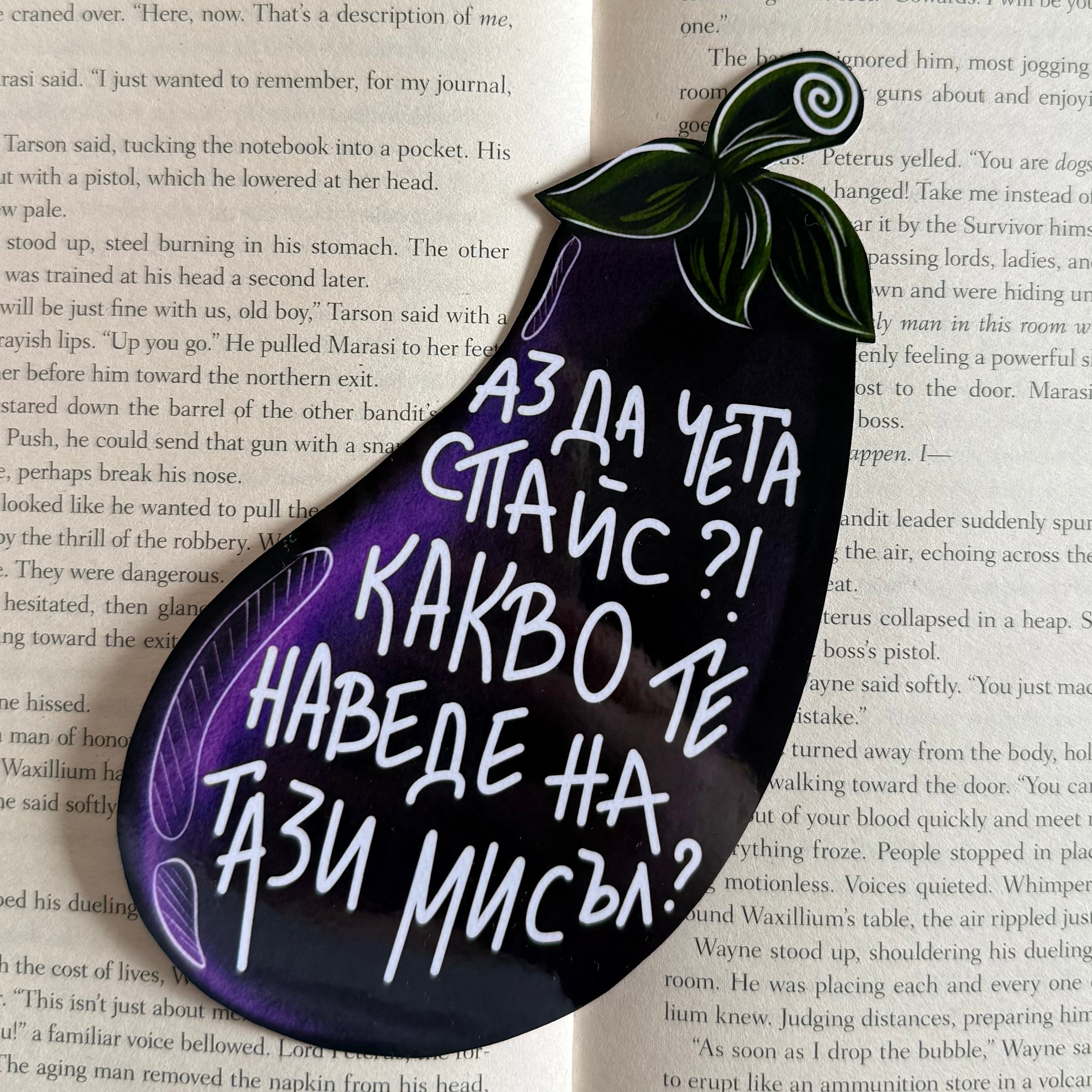 Книгоразделител - Патладжани