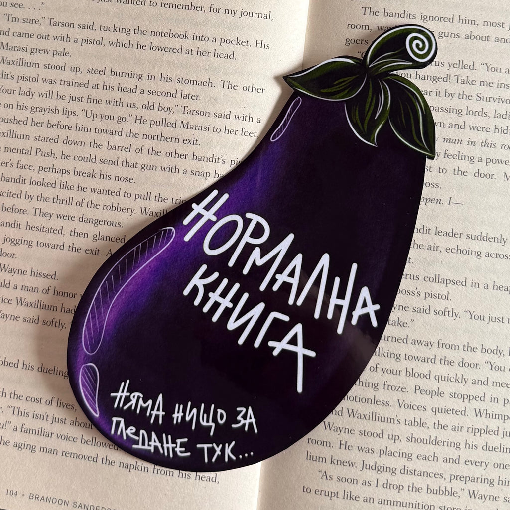 Книгоразделител - Патладжани