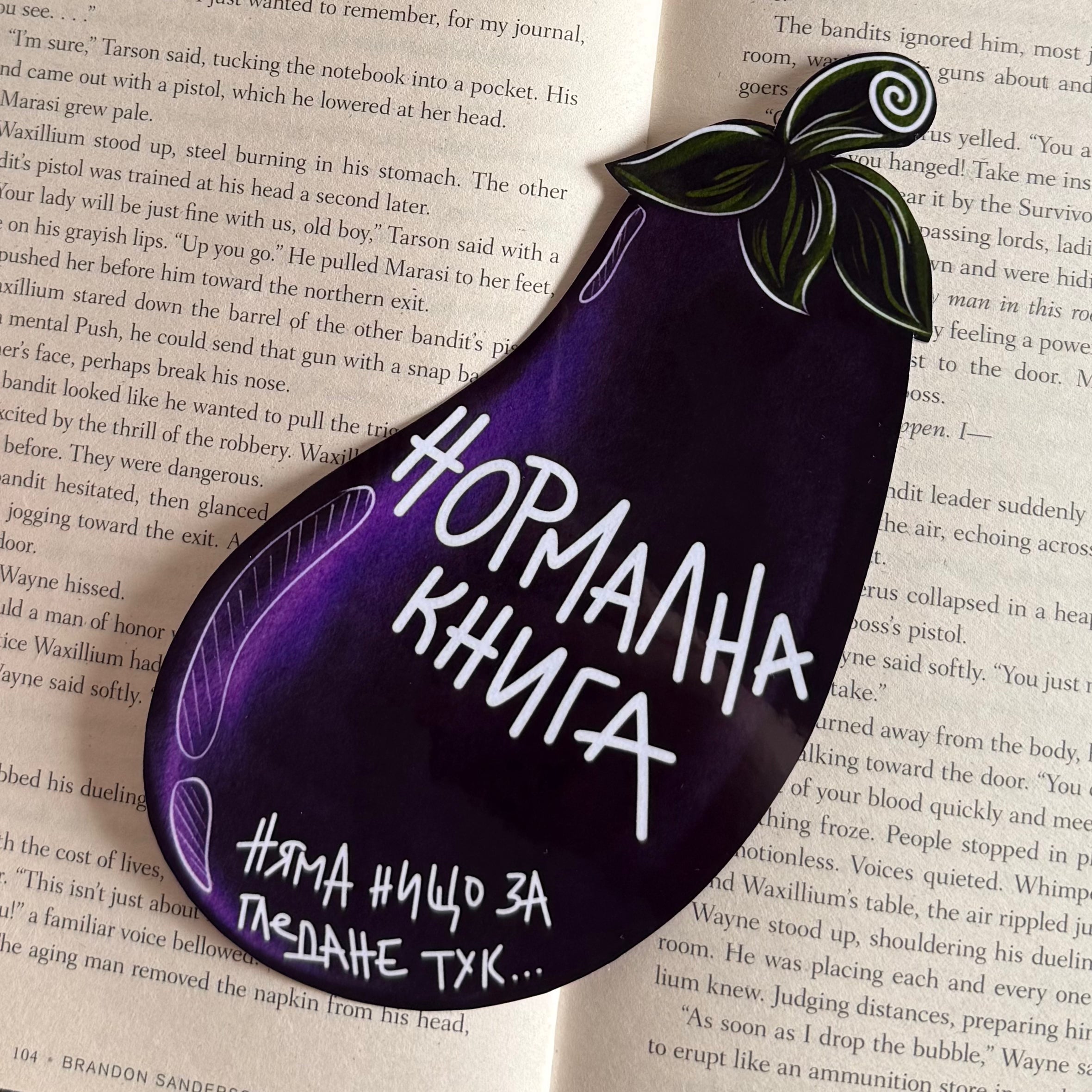 Книгоразделител - Патладжани